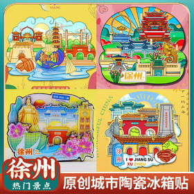 大美徐州·陶瓷原创旅游冰箱贴/随机