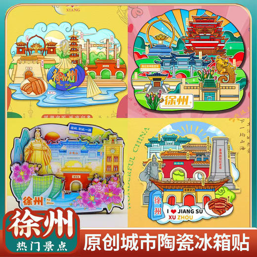 大美徐州·陶瓷原创旅游冰箱贴/随机 商品图0