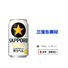 三宝乐SAPPORO日本原装进口札幌经典黑星标鲜生啤酒 350ml 商品缩略图0