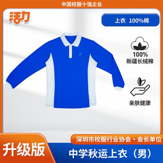 【升级版】深圳初中中学秋运（单件）【宝安第一外国语】（初中部） 商品图2