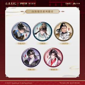 艾漫 盗墓笔记 山海瑞兽 徽章 吧唧 全5种 国谷