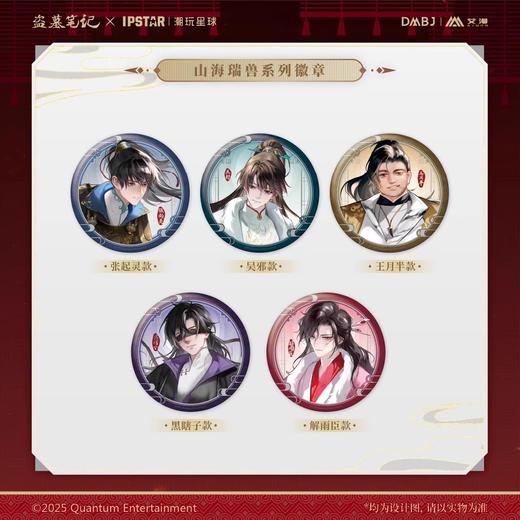 艾漫 盗墓笔记 山海瑞兽 徽章 吧唧 全5种 国谷 商品图0