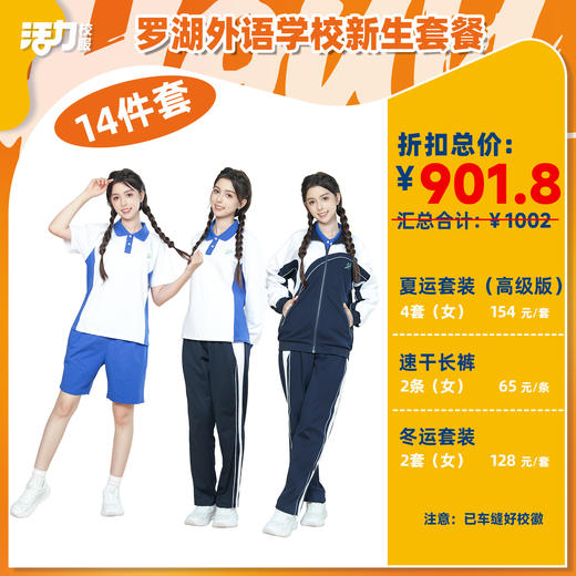 【罗外高中】深圳罗湖外语学校高中运动服校服附校徽（罗外高中） 商品图1