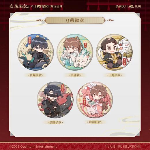盗墓笔记 Q萌 徽章 吧唧 全5种 国谷 商品图0