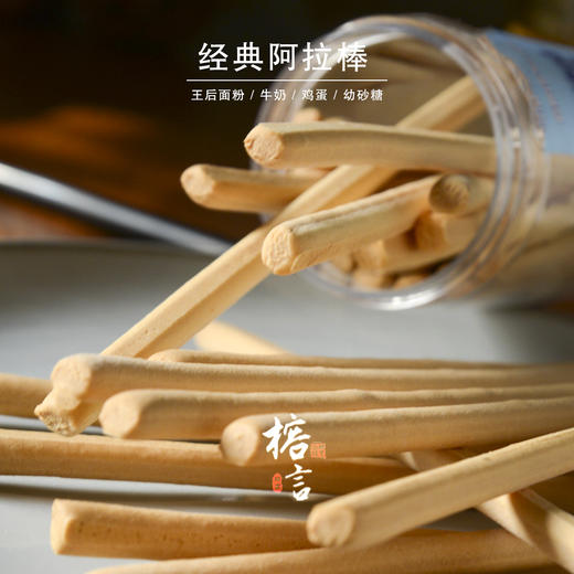 经典阿拉棒饼干【牛奶味】 商品图1