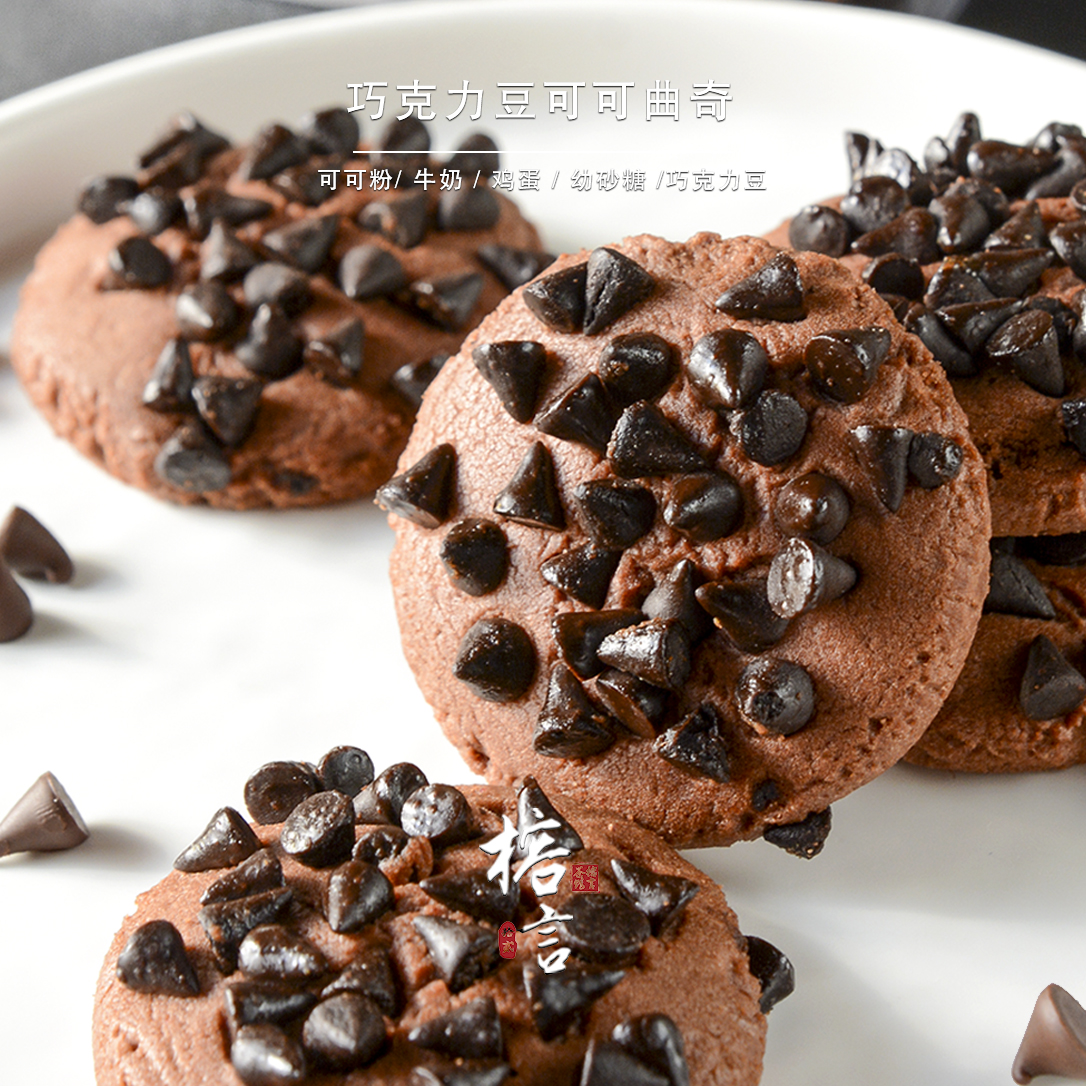 可可小点【巧克力豆可可曲奇】