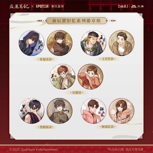 盗墓笔记 新辰濯旧忆 徽章 吧唧套组 全5种 国谷 商品图0