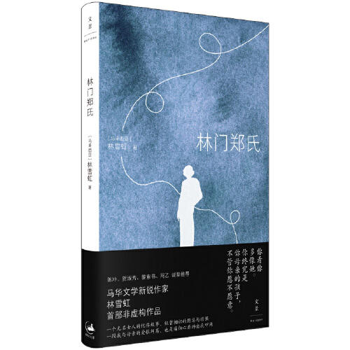 【签名本】林门郑氏（马来）林雪虹 著 商品图1