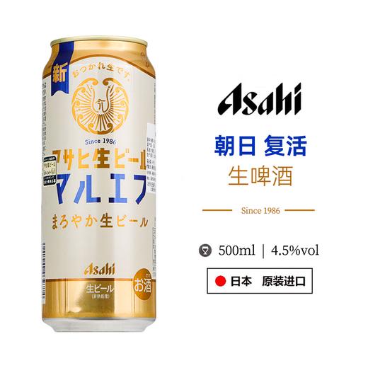 日本进口原装进口Asahi朝日啤酒复活の生啤醇香生啤  500ml 商品图0