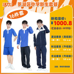 【深圳罗湖外语初中】夏秋冬校服礼服集合校服（备注学校烫校徽）