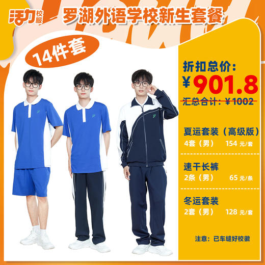 【罗外高中】深圳罗湖外语学校高中运动服校服附校徽（罗外高中） 商品图0