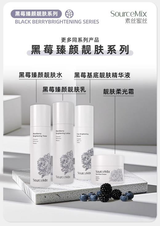 SourceMix素丝蜜丝黑莓基底靓肤精华液50ml NG精华 商品图3