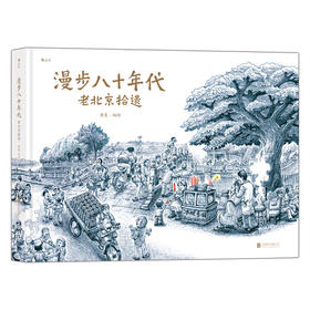 漫步八十年代：老北京拾遗 老葛 编绘