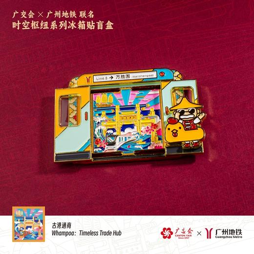广交会&广州地铁联名“时空枢纽”系列冰箱贴盲盒 商品图4