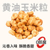 【鲜食】蜂蜜黄油味玉米粒200g/盒 商品缩略图0