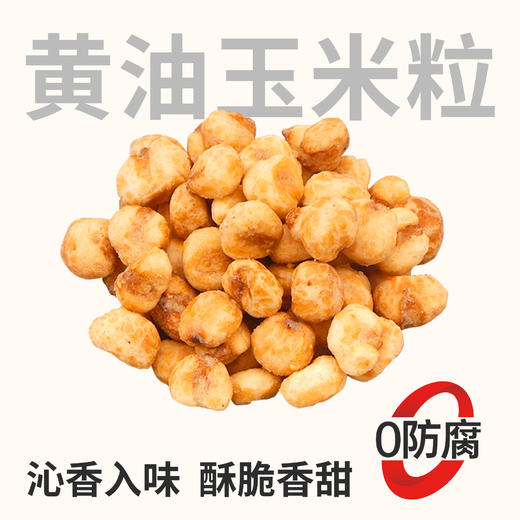 【鲜食】蜂蜜黄油味玉米粒200g/盒 商品图0