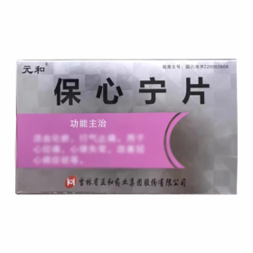 【元和】保心宁片 0.32g*36片/盒