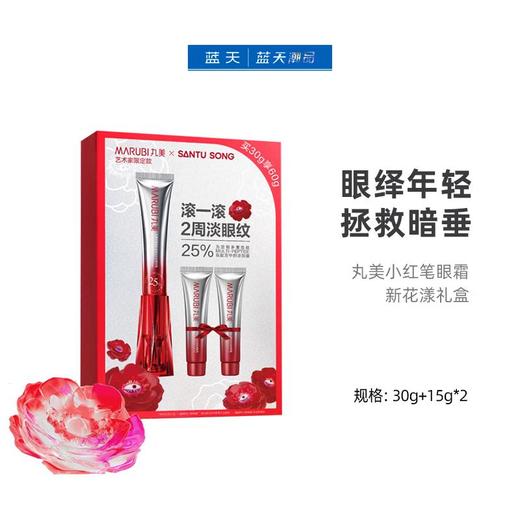 丸美小红笔眼霜新花漾礼盒【60019668】 商品图0