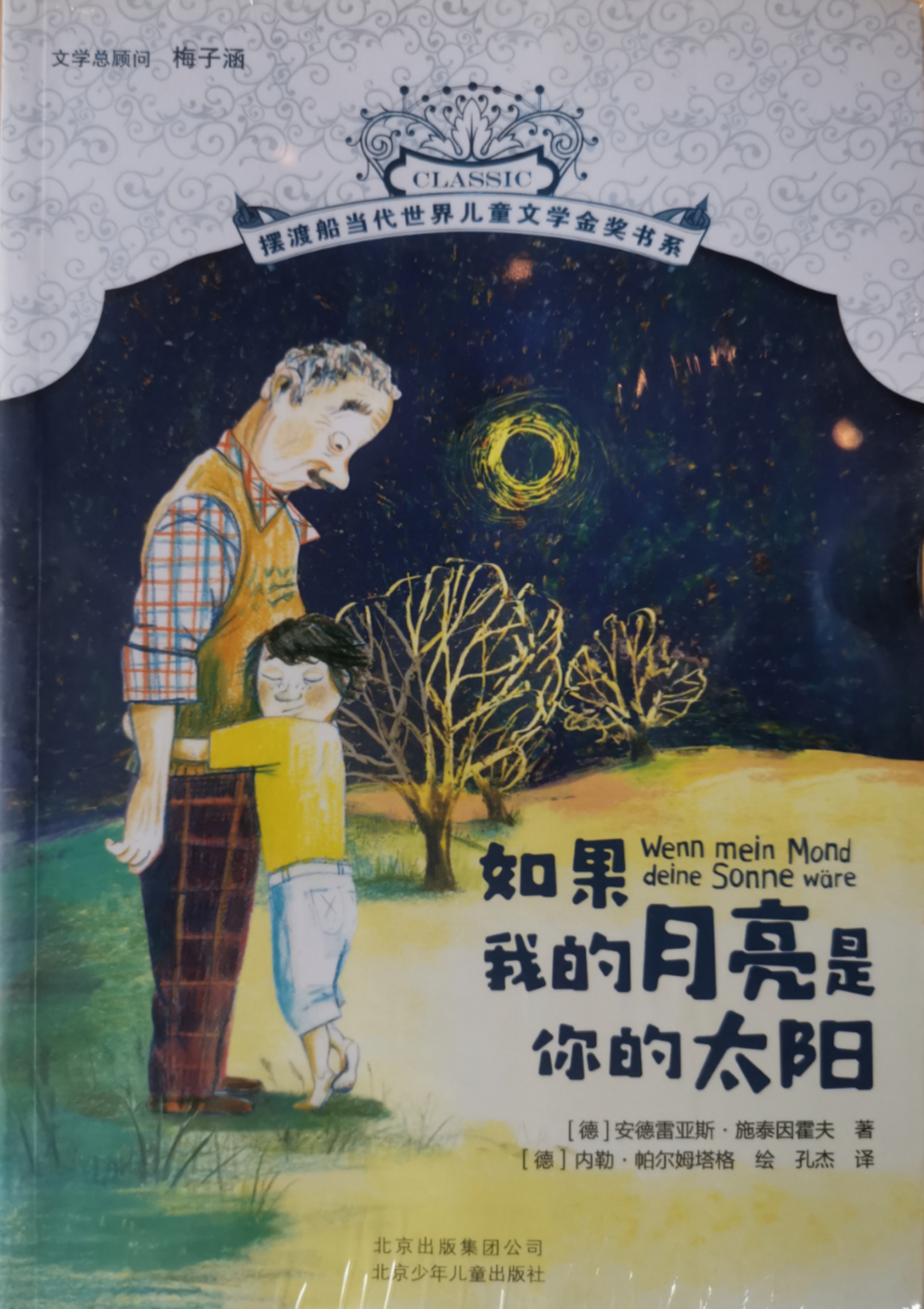 摆渡船世界儿童文学金奖书系：如果我的月亮是你的太阳