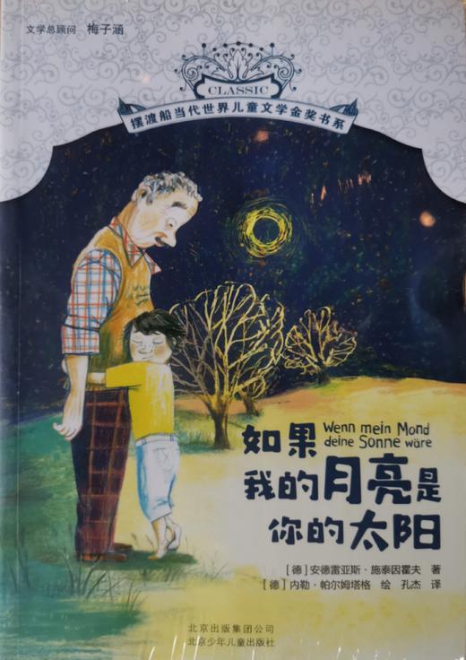 摆渡船世界儿童文学金奖书系：如果我的月亮是你的太阳 商品图0