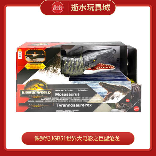 侏罗纪JGB51世界大电影之巨型沧龙 商品图0