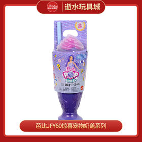 芭比JFY60惊喜宠物奶盖系列