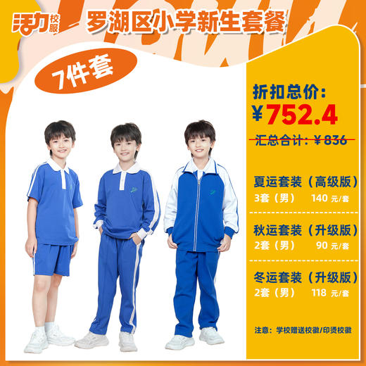 【深圳罗湖区小学】新生套餐校服合集（罗湖区标） 商品图1