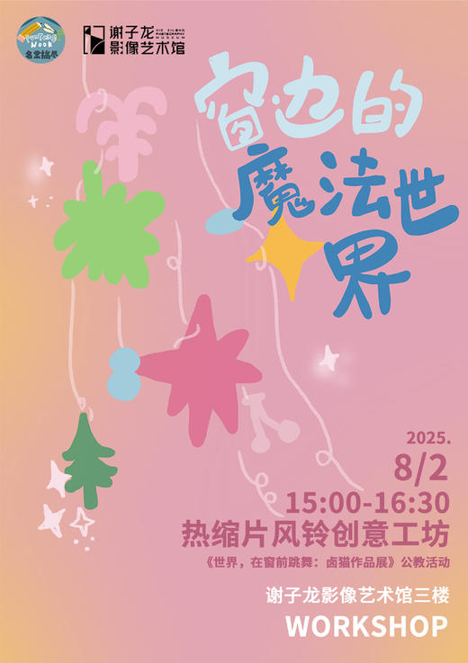 XPM × FTN研究所 “窗边的魔法世界”热缩片风铃创意工坊 商品图0