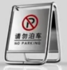 ’请勿泊车‘警示牌*1个 商品缩略图0