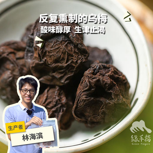 生态乌梅 | 合作生产* Eco smoked plum| Partner Production 商品图0