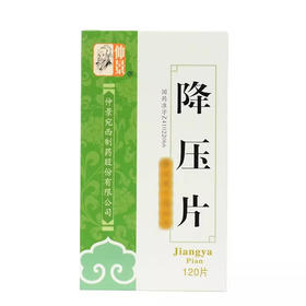 【仲景】降压片 0.5g*120片/盒