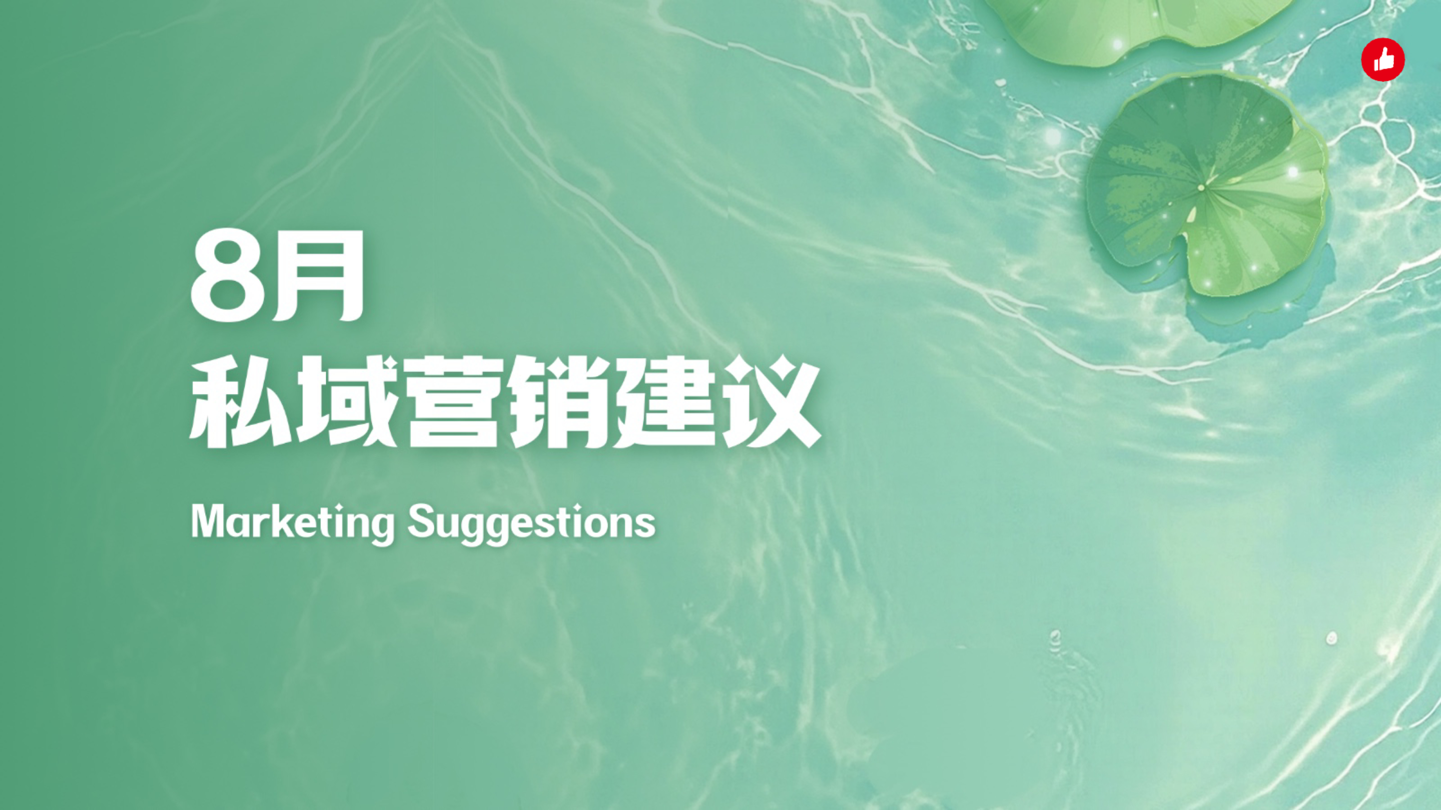 《2025年8月私域营销建议》：12条专家私域营销建议请收好！（附案例）
