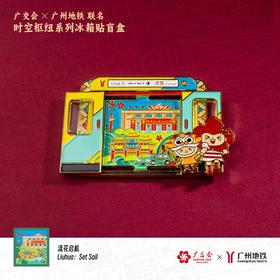 广交会&广州地铁联名“时空枢纽”系列冰箱贴盲盒