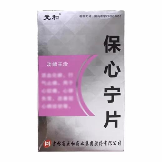 【元和】保心宁片 0.32g*36片/盒 商品图2