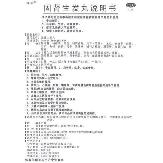 俊宏 固肾生发丸114粒/盒 固肾养血肾虚补肾益肾生发防止脱发斑秃 商品图2