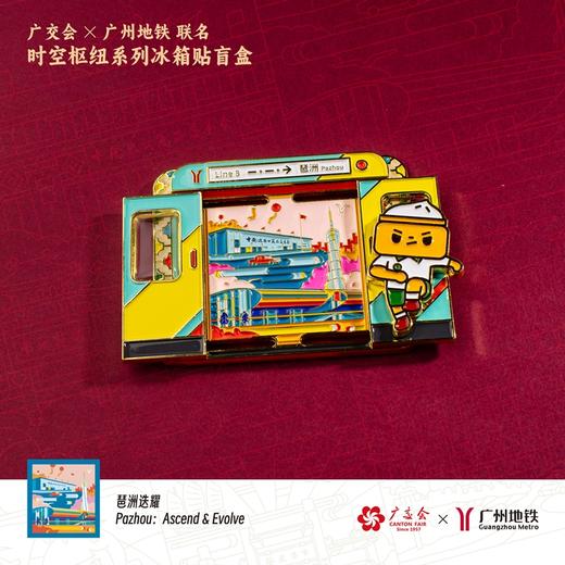 广交会&广州地铁联名“时空枢纽”系列冰箱贴盲盒 商品图1