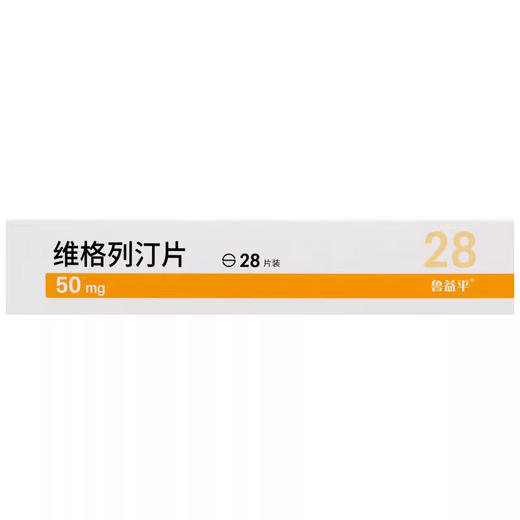 【齐鲁】维格列汀片 50mg*28片/盒 商品图1