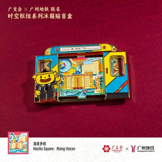 广交会&广州地铁联名“时空枢纽”系列冰箱贴盲盒 商品图2