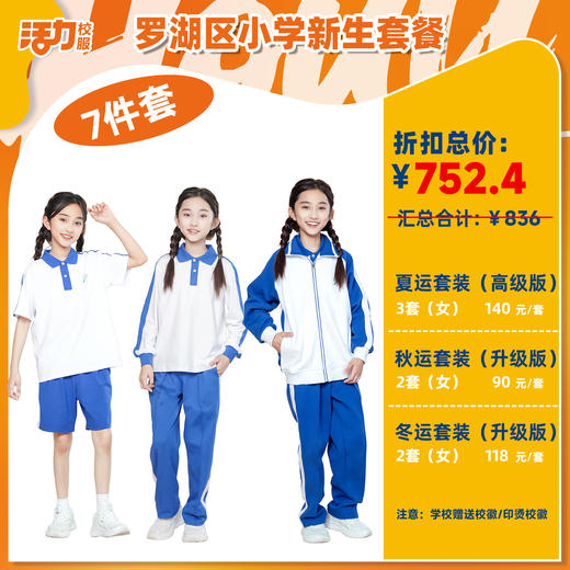 【深圳罗湖区小学】新生套餐校服合集（罗湖区标） 商品图0