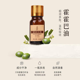 正安国货·霍霍巴油  补水锁水保湿 滋润抗皱精油 10mL