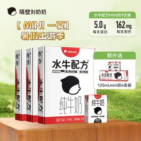 【Mini一夏 元气加满！】隔壁刘奶奶经典热卖款！水牛配方Mini奶125ml*9盒装，复购NO.1每盒水牛奶5.0g优质蛋白/162mg原生高钙！