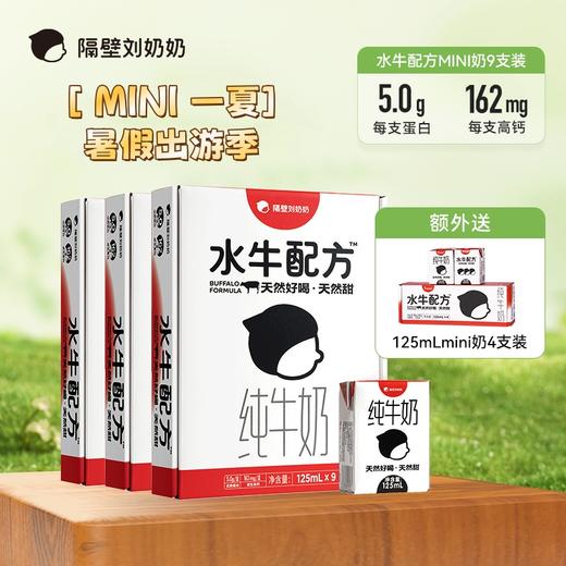 【Mini一夏 元气加满！】隔壁刘奶奶经典热卖款！水牛配方Mini奶125ml*9盒装，复购NO.1每盒水牛奶5.0g优质蛋白/162mg原生高钙！ 商品图0