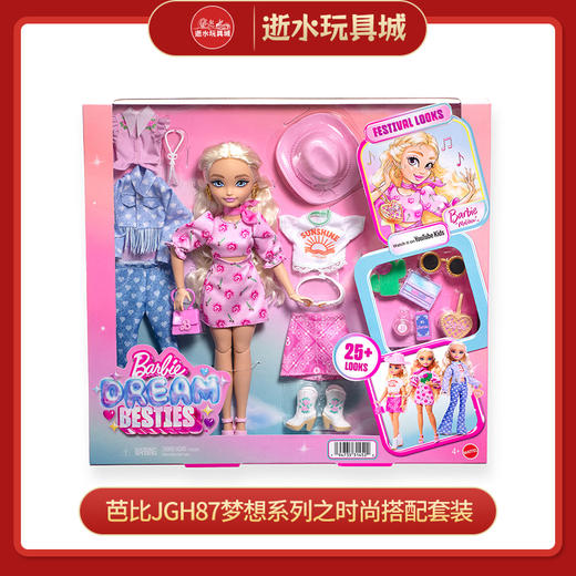 芭比JGH87梦想系列之时尚搭配套装 商品图0