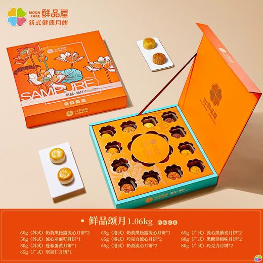 【中秋好礼】鲜品屋月饼礼盒 鲜品颂月 1.06kg （16枚/盒） 商品图1