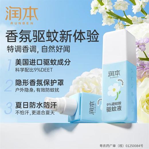润本7%驱蚊酯驱蚊液75ml/支 商品图4