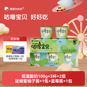 【树洞妈妈专属】隔壁刘奶奶重磅新品🔥🔥A2β酪蛋白低温益生菌酸奶 100g*3杯装 规格多选，BB12丹麦原产进口益生菌、皇室御用菌种 守护宝宝肠道健康护卫士 增强免疫力