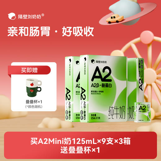 【MINI一夏 元气加满！】隔壁刘奶奶A2β酪蛋白mini奶 125ml*9盒装 极速锁鲜，A2纯种奶源 亲和肚肚好吸收 乳糖不耐受福音款必选 商品图0