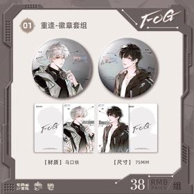 FOG 重逢 吧唧 徽章套组 耽美 国谷