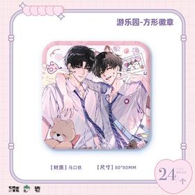 某某 游乐园 方形徽章 吧唧 耽美 国谷