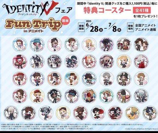 第五人格 fun trip 前半 特典杯垫 全41种 谷子 商品图0